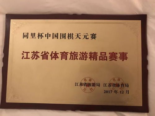 动态 江苏体育产业大会开幕 同里杯 中国围棋天元赛获表彰