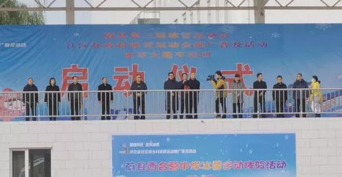 蔚县第三届冰雪运动会启动仪式隆重举行